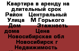 Квартира в аренду на длительный срок › Район ­ Центральный › Улица ­ М.Горького › Дом ­ 95 › Этажность дома ­ 11 › Цена ­ 11 500 - Новосибирская обл., Новосибирск г. Недвижимость » Квартиры аренда   . Новосибирская обл.,Новосибирск г.